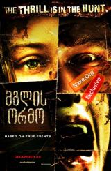 მგლის ორმო / Wolf Creek