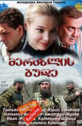 მერცხლის ბუდე (ქართულად) / Ласточкино гнездо /