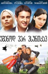 უშენოდ ვერ ვსუნთქავ / Дыши со мной