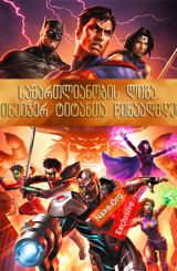 სამართლიანობის ლიგა თინეიჯერ ტიტანთა წინააღმდეგ /