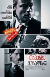 თავებზე მონადირე / Headhunters (Hodejegerne)