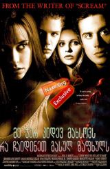 მე ჯერ კიდევ მახსოვს რა ჩაიდინეთ გასულ ზაფხულს /