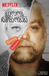 მკვლელის ჩამოყალიბება ყველა სეზონი (ქართულად) /