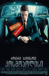 კოსმოპოლისი (ქართულად) / Cosmopolis / filmi