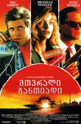 მთვრალი განთიადი (ქართულად) / Tequila Sunrise /