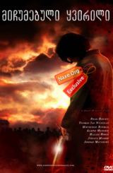 მიჩუმებული ყვირილი / Fading of the Cries