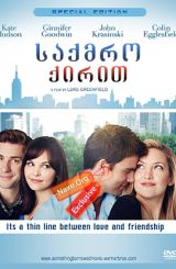 საქმრო ქირით / Something Borrowed