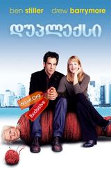 დუპლექსი / Duplex