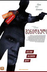 შენიღბული (ქართულად) / Под прикрытием