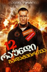 12 რაუნდი: გადატვირთვა / 12 Rounds: Reloaded