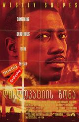 დისლოკაციის ზონა (ქართულად) / Drop Zone /