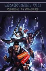 სამართლიანობის ლიგა: ღმერთები და მონსტრები