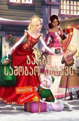 ბარბი: საშობაო ამბავი / barbi: sashobao ambavi