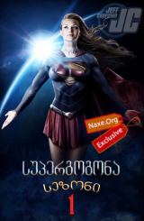 სუპერგოგონა / supergogona