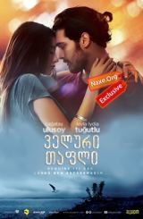 ველური თაფლი / Delibal