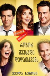 როგორ შევხვდი დედათქვენს / rogor shevxvdi