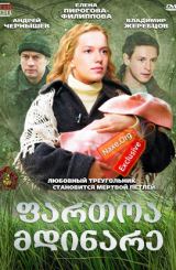 ფართოა მდინარე ქართულად / Широка река / fartoa