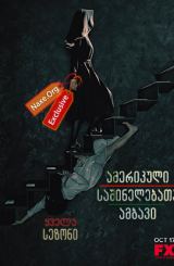 ამერიკული საშინელებათა ისტორია / amerikuli