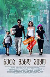 ნეტა მანდ ვიყო / Wish I Was Here