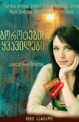 ბოროტების ყვავილები (ქართულად) / Цветы зла /