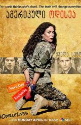 ამერიკული ოდისეა / amerikuli odisea