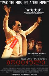 მოციქული (ქართულად) / The Apostle