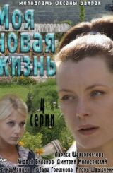 ჩემი ახალი ცხოვრება (ქართულად) / Моя новая жизнь