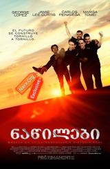 ნაწილები (ქართულად) / Spare Parts / filmi