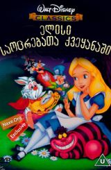 ელისი საოცრებათა ქვეყანაში / animacia elisi