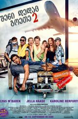 შენი დედაც გოეთე 2 / Fack ju Göhte 2 (Fuck you