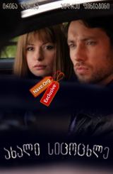 ახალი სიცოცხლე (ქართულად) / Белый налив / rusuli