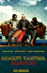 მატარებელი დარჯილინგის მიმართულებით (ქართულად) /