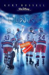 სასწაული (ქართულად) / Miracle