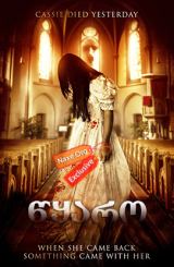 წყარო (ქართულად) / The Channel / filmi wyaro