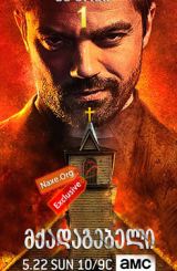 მქადაგებელი სეზონი 1 (ქართულად) / Preacher Season