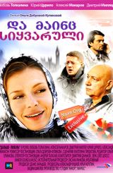 და მაინც სიყვარული (ქართულად) / Дальше любовь /