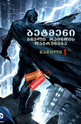 ბეტმენი: ბნელი რაინდის დაბრუნება ნაწილი 1 /