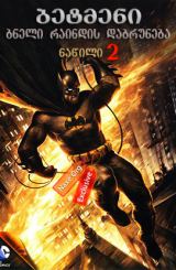 ბეტმენი: ბნელი რაინდის დაბრუნება ნაწილი 2