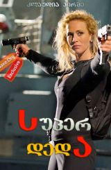 სუპერ დედა (ქართულად) / Nina Undercover – Agentin