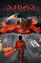 აკირა (ქართულად) / Akira / multfilmi akira