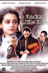 დაბრუნება საკუთარ თავთან (ქართულად) / Путь к себе