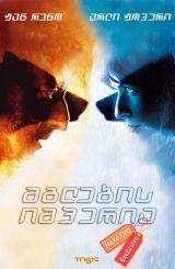 მგლების იმპერია / L'empire des loups (Empire of