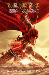 მაიმუნთა მეფე: გმირი დაბრუნდა / Monkey King: Hero