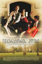 იმპერატორის კლუბი (ქართულად) / The Emperor’s Club