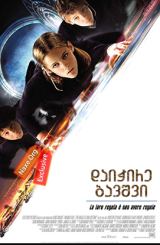 დაიჭირე ბავშვი / Catch That Kid