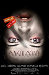 ტურისტები (ქართულად) / Turistas / filmi turistebi