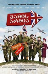 მამის არმია / Dad's Army