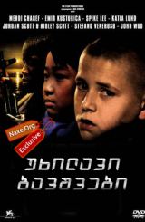 უხილავი ბავშვები (ქართულად) / All the Invisible