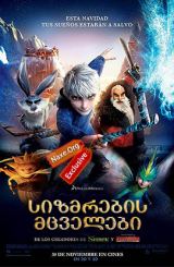 სიზმრების მცველები / Rise of the Guardians