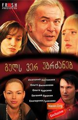 გულს ვერ უბრძანებ (ქართულად) / Сердцу не прикажешь